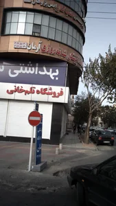 بانک سپه شعبه دهقان ویلا 2