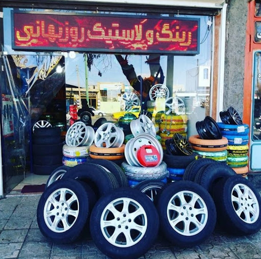 لاستیک فروشی شهاب روزبهانی