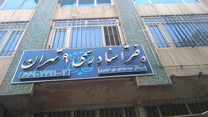 دفتر اسناد رسمی شماره ۹ تهران