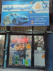 لوازم یدکی شیخی