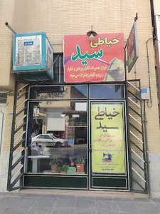خیاطی سید