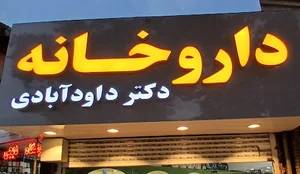 داروخانه دکتر داودآبادی