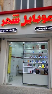موبایل شهر