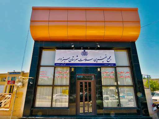 مجمع خیرین سلامت شهرستان سبزوار