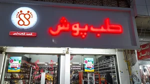 طب پوش شعبه شهرداری