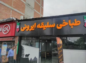 طباخی سلیقه ایرونی