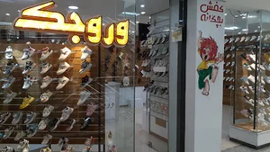 فروشگاه کفش وروجک