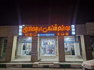 لوازم خانگی ارجمندی