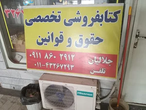 کتابفروشی حقوقی جلالیان