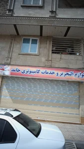 لوازم التحریر و خدمات کامپیوتری حامد 3