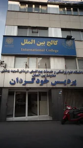 دانشگاه علوم پزشکی پردیس خودگردان 2