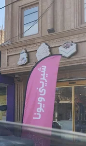 شیرینی ویونا