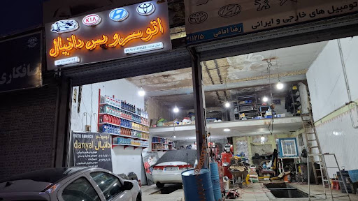 اتوسرویس دانیال .