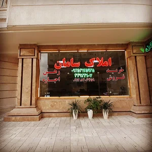 بنگاه معاملات املاک سامان
