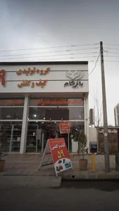 گروه تولیدی کیف و کفش 559 2