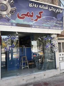 لوازم یدکی کریمی