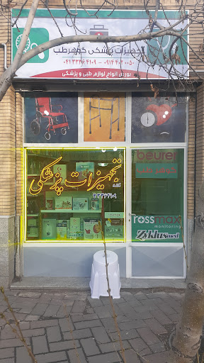تجهیزات پزشکی گوهرطب