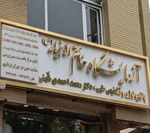 آزمایشگاه تخصصی خاتم الانبیا (ص)