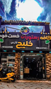 کافه رستوران خلیج فارس