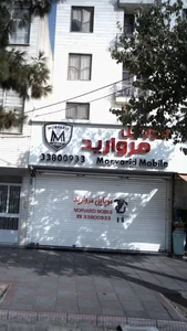 موبایل مروارید