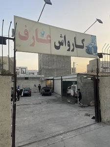 کارواش عارف