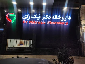 داروخانه دکتر نیک‌رای