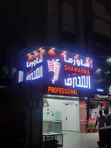 شاورما المحترف فرع السامر