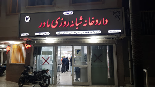 داروخانه مادر