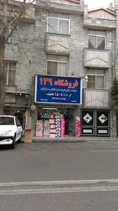 فروشگاه لوازم آرایشی و بهداشتی شوندی