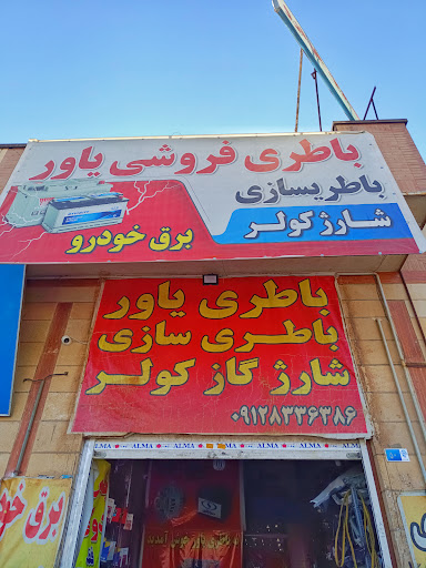باطری سازی یاور