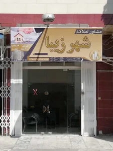 مشاور املاک شهرزیبا
