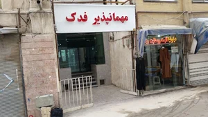 هتل فدک