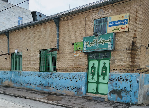 مسجد اکبریه