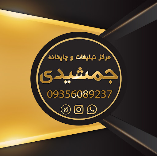 چاپ جمشیدی