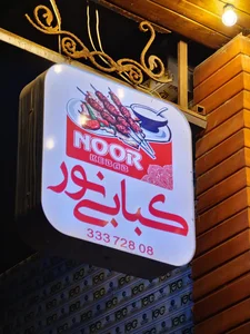 کبابی نور 2
