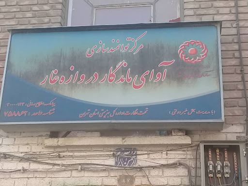 مرکز توانمندسازی آوای ماندگار