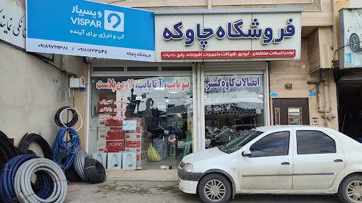 فروشگاه چاوکه_ لوله و اتصالات کشاورزی