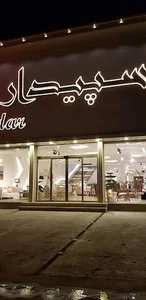 نمایشگاه مبل سپیدار ساری