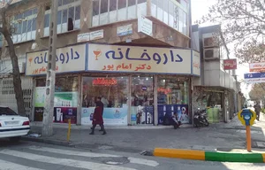 داروخانه دکتر امام‌پور