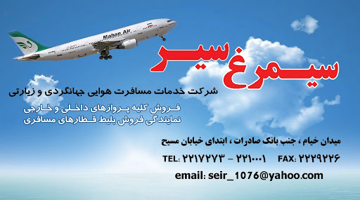 آژانس مسافرت هوایی سیمرغ سیر