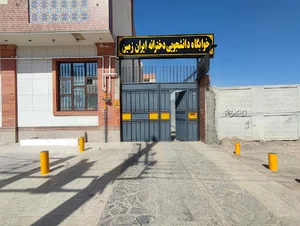 خوابگاه دخترانه ایران زمین