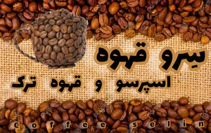 قهوه سلین