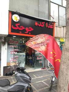 غذاکده جوجک