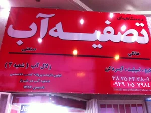 تصفیه آب فروشگاه زلال آب