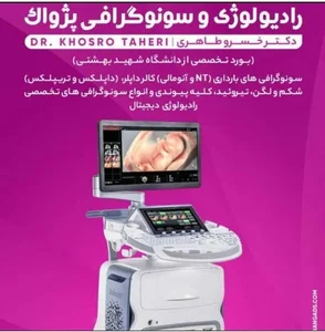 سونوگرافی و رادیولوژی پژواک 3