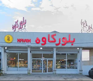 بلور کاوه