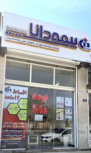بیمه دانا نمایندگی مرضیه شط زاده | کد ۱۱۵۳۸