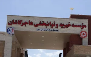 موسسه خیریه هاجر