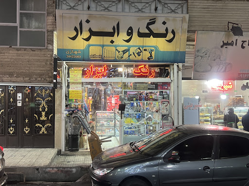 رنگ و ابزار شهبازی