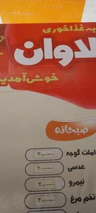 غذاخوری لاوان 2